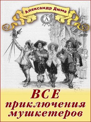 cover image of Все приключения мушкетеров